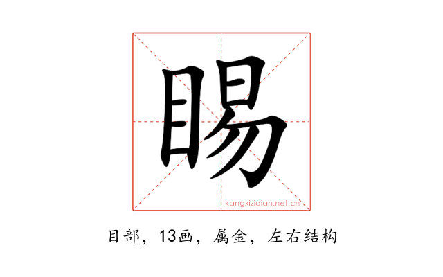 睗