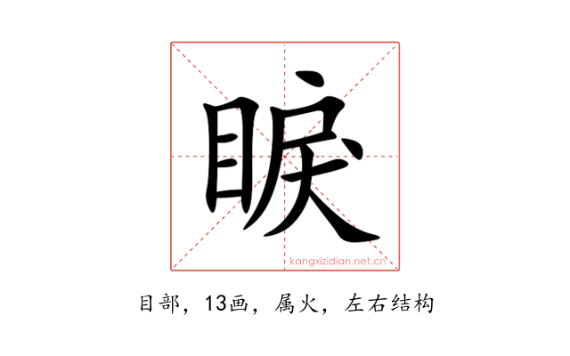 睙