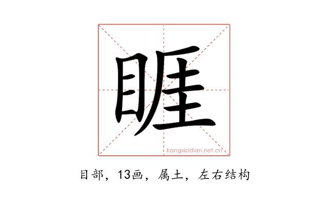 睚