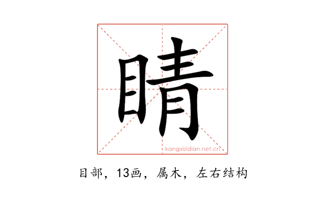 睛