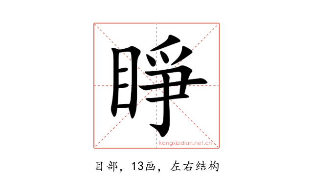 睜