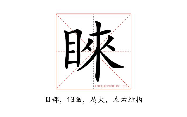 睞