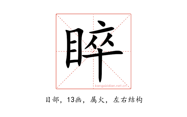 睟