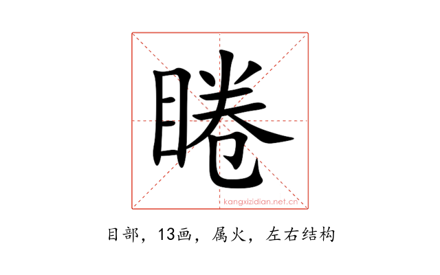 睠
