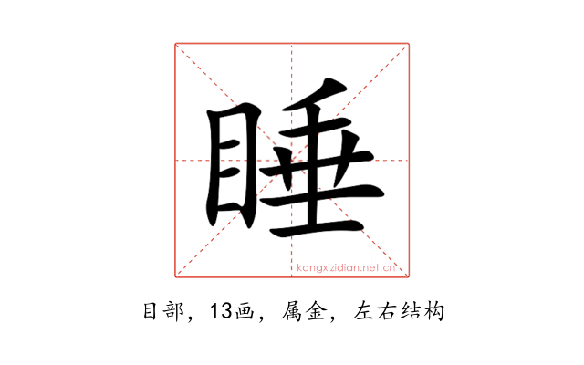 睡