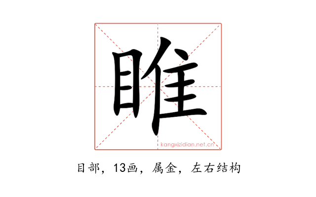 睢