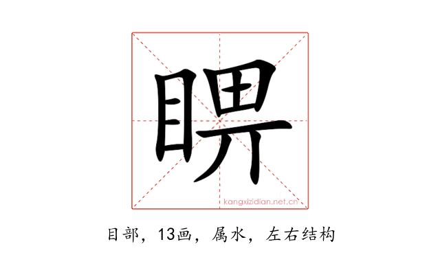 睤