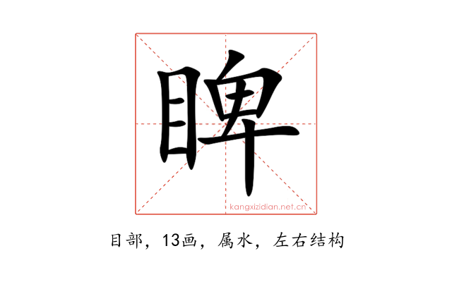 睥