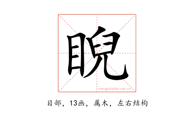 睨