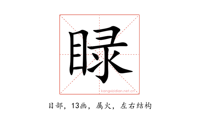睩