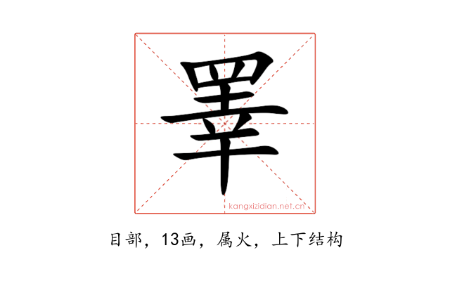 睪