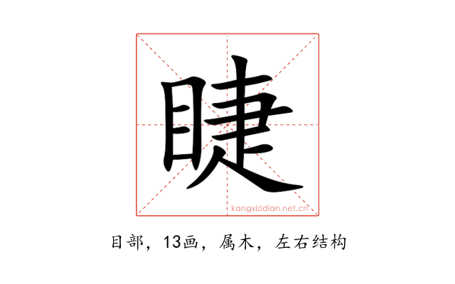 睫
