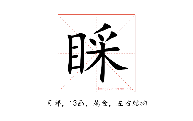 睬
