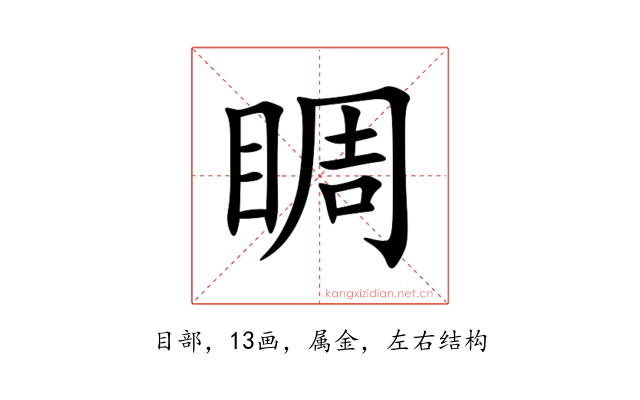 睭