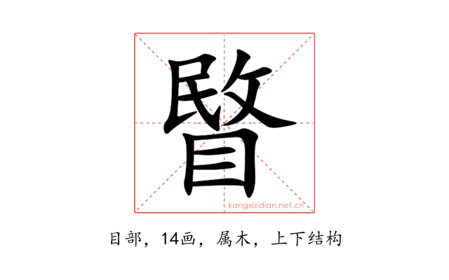 睯