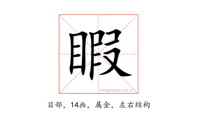 睱