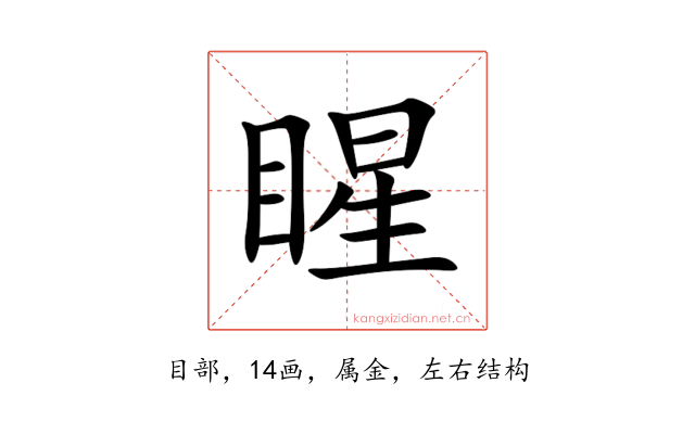 睲