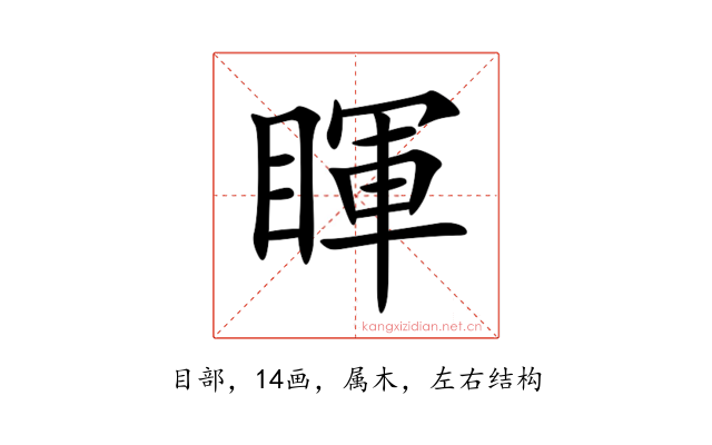 睴