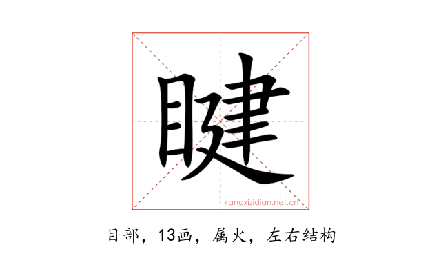睷