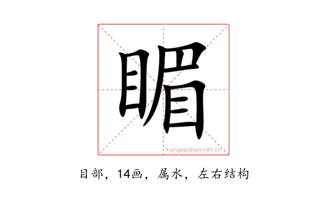 睸