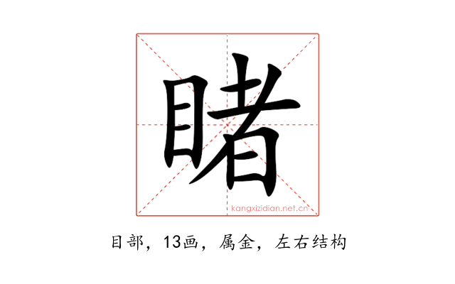 睹