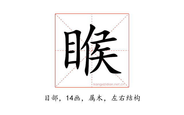 睺