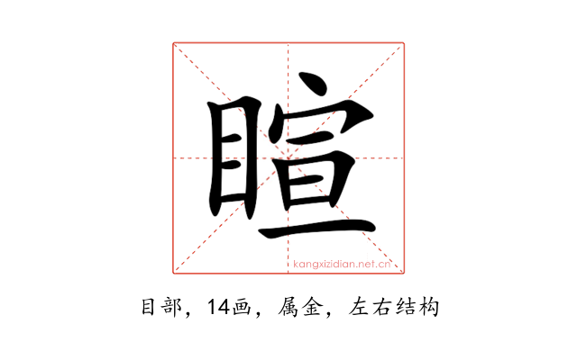 睻