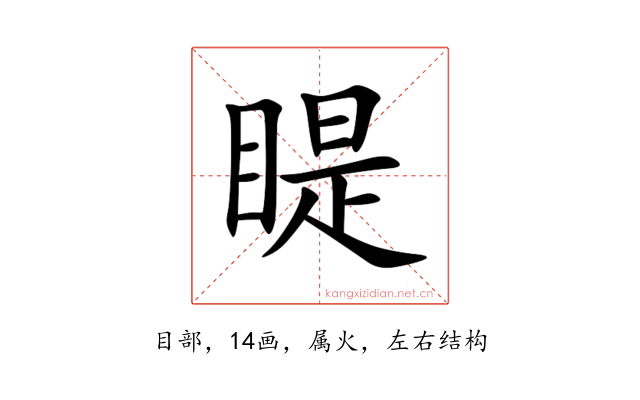 睼