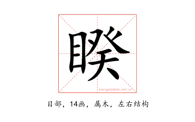 睽