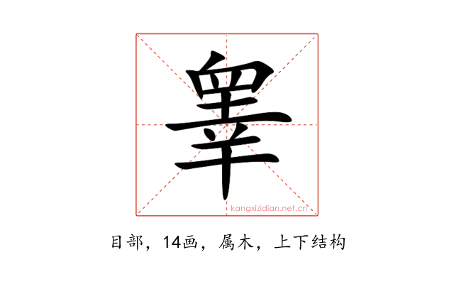 睾