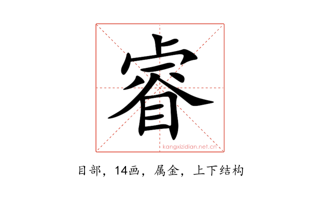 睿