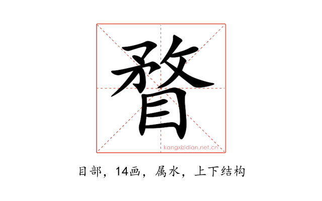瞀