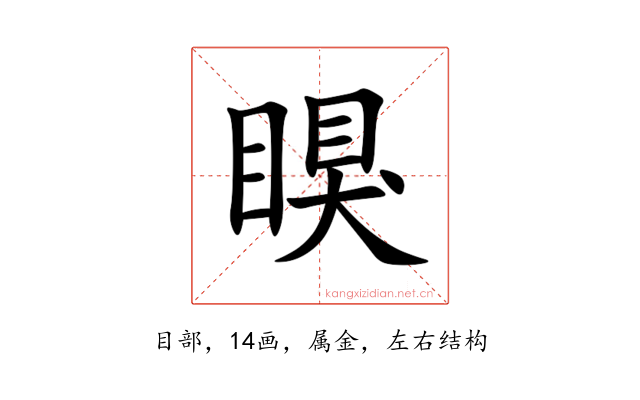 瞁