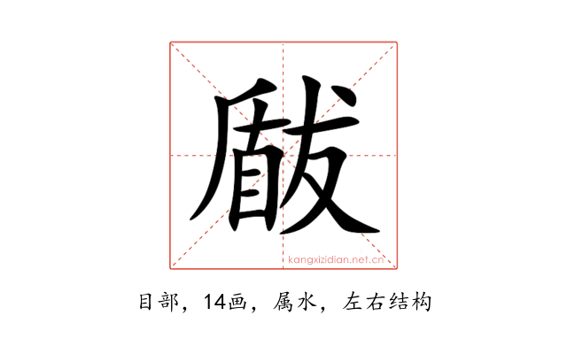 瞂