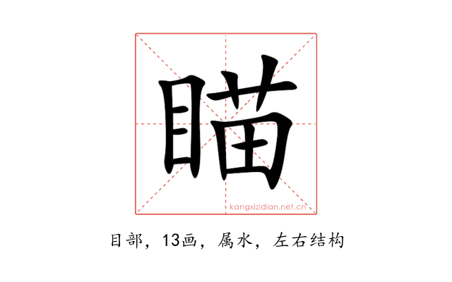 瞄