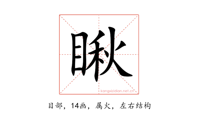 瞅