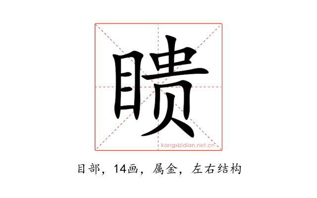 瞆