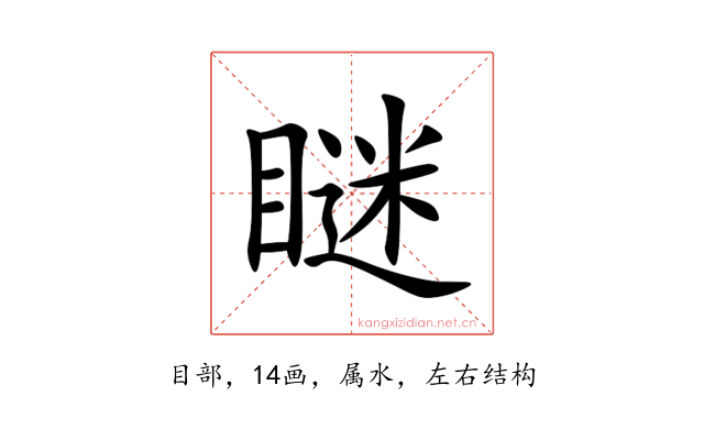 瞇