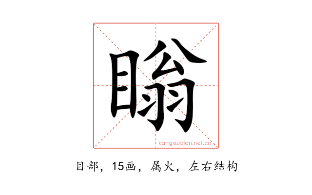 瞈