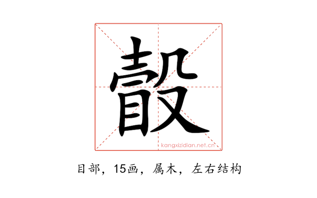 瞉