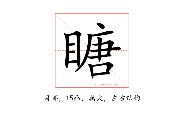 瞊