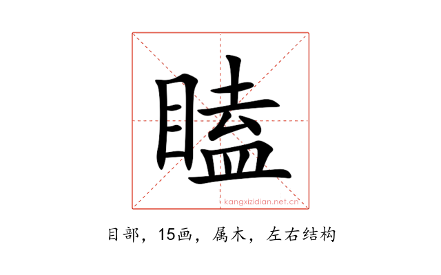 瞌