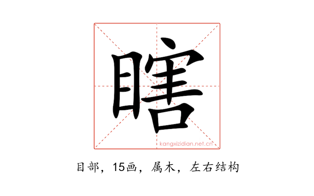 瞎
