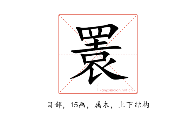 瞏