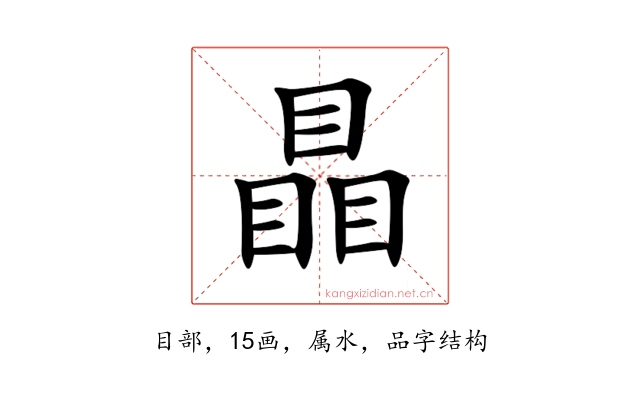 瞐