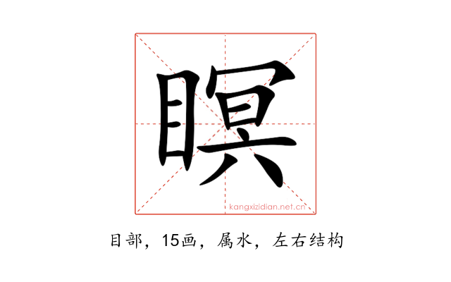 瞑