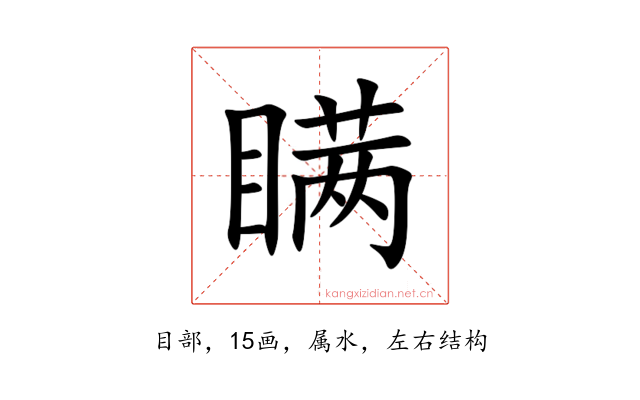 瞒