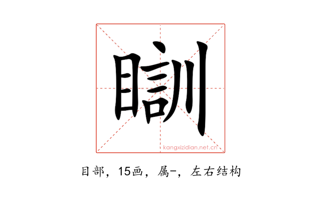 瞓
