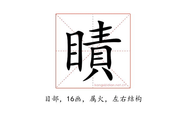瞔