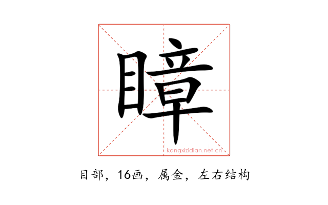 瞕